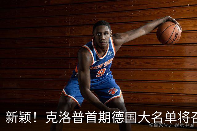 新颖！克洛普首期德国大名单将召多达40人！分2批参赛 29人已确定