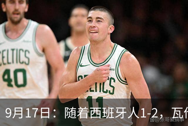 9月17日：随着西班牙人1-2，瓦伦1-0，皇马3-2绝杀埃尔切，西甲积分榜出炉